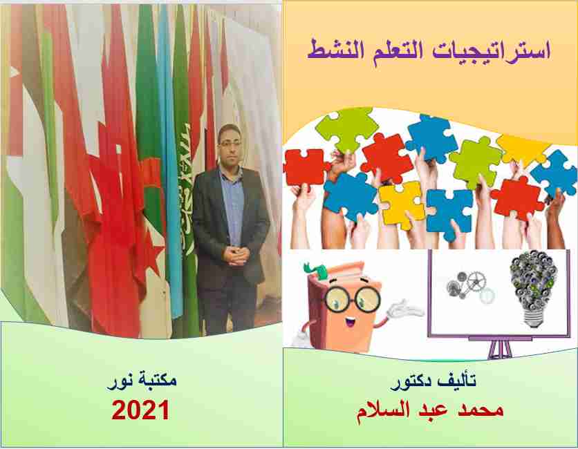 كتاب استراتيجيات التعلم النشط لـ محمد عبدالسلام