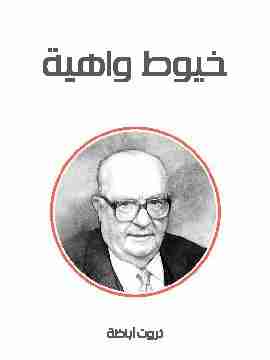 رواية خيوط واهية لـ ثروت أباظة