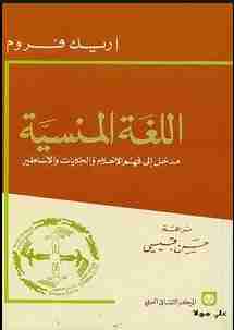كتاب اللغة المنسية لـ إريك فروم
