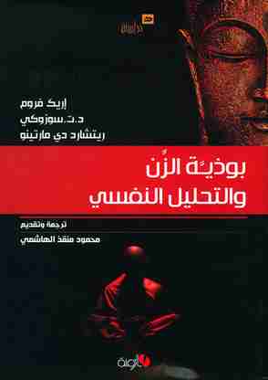 كتاب بوذية الزن والتحليل النفسي لـ إريك فروم