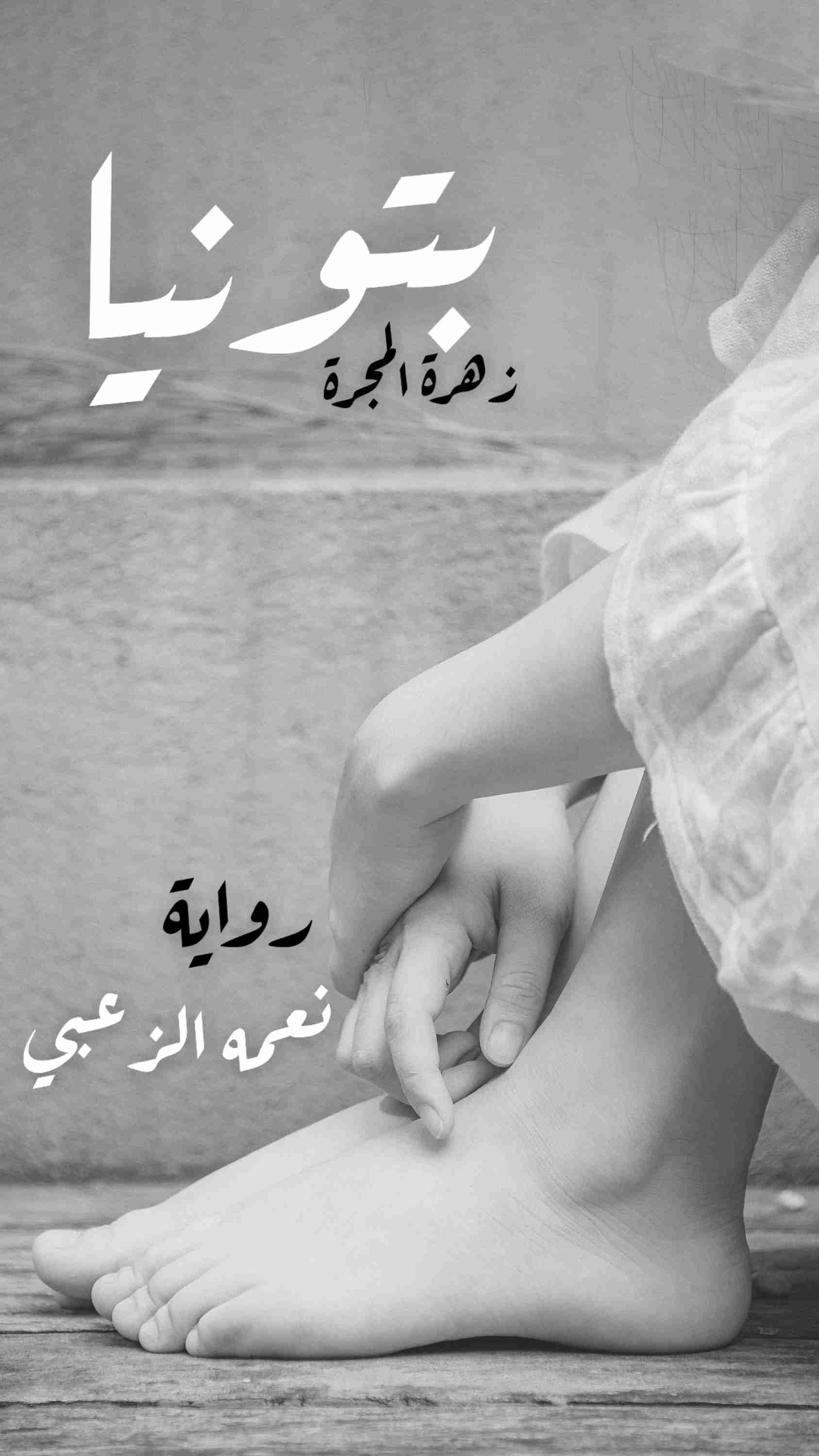 رواية بتونيا زهرة المجرة لـ نعمه الزعبي