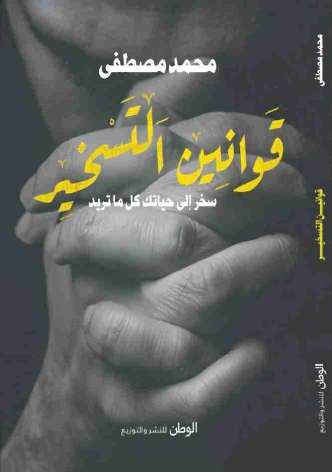 كتاب قوانين التسخير لـ محمد مصطفى