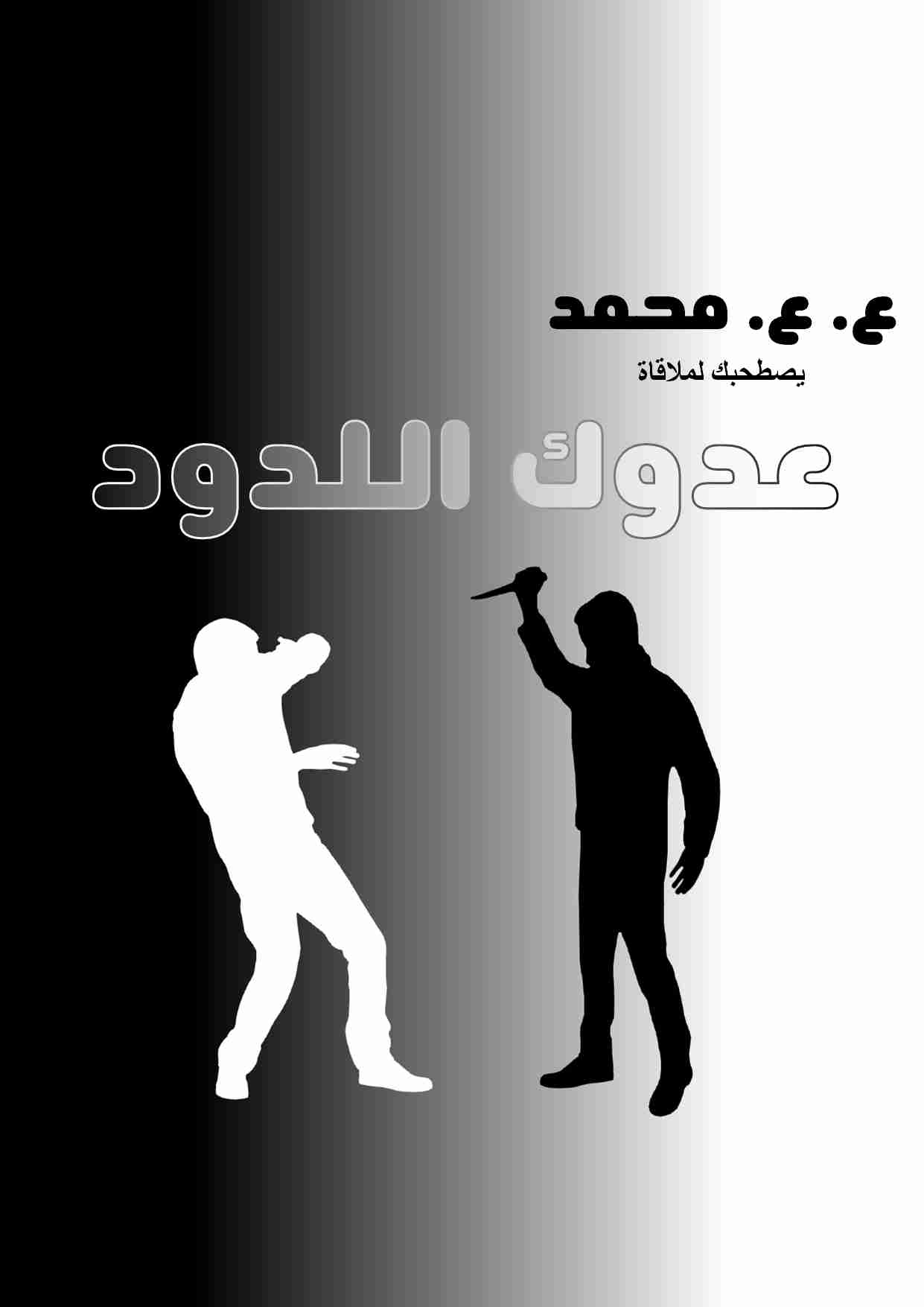 رواية العدو اللدود لـ ع. ع. محمد