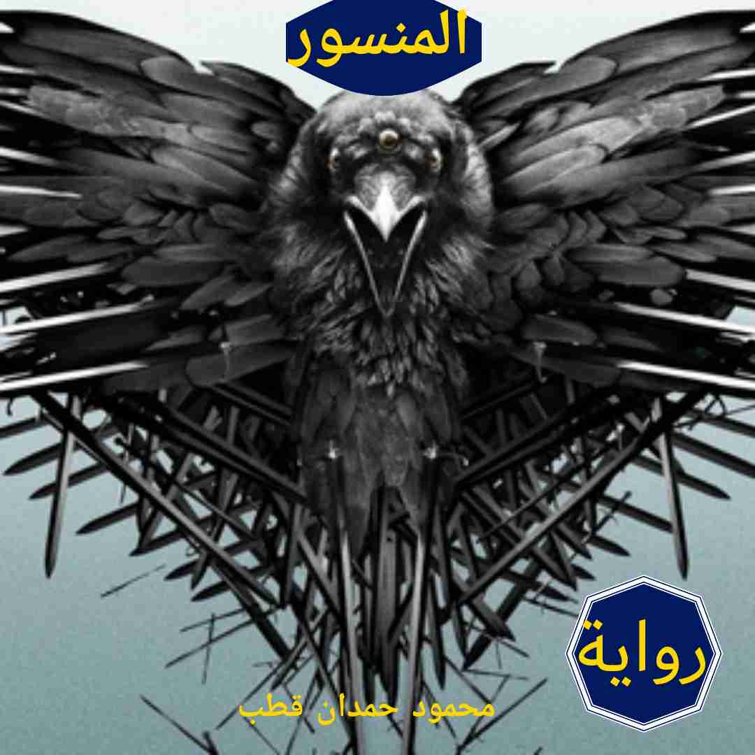 رواية المنسور لـ محمود حمدان قطب