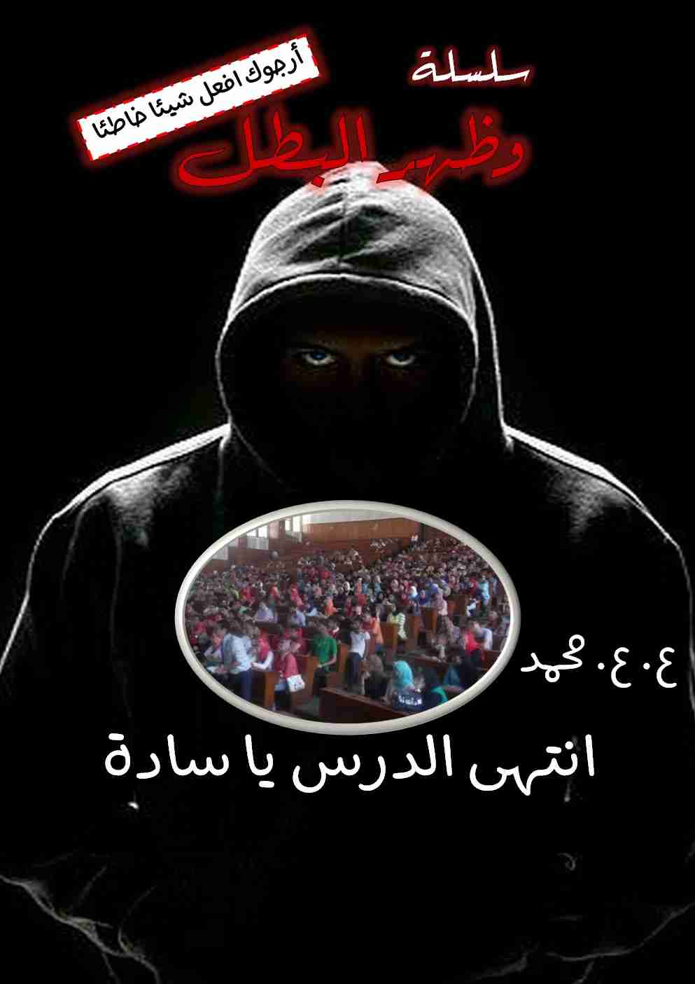 رواية انتهى الدرس يا سادة (سلسلة وظهر البطل) لـ ع. ع. محمد