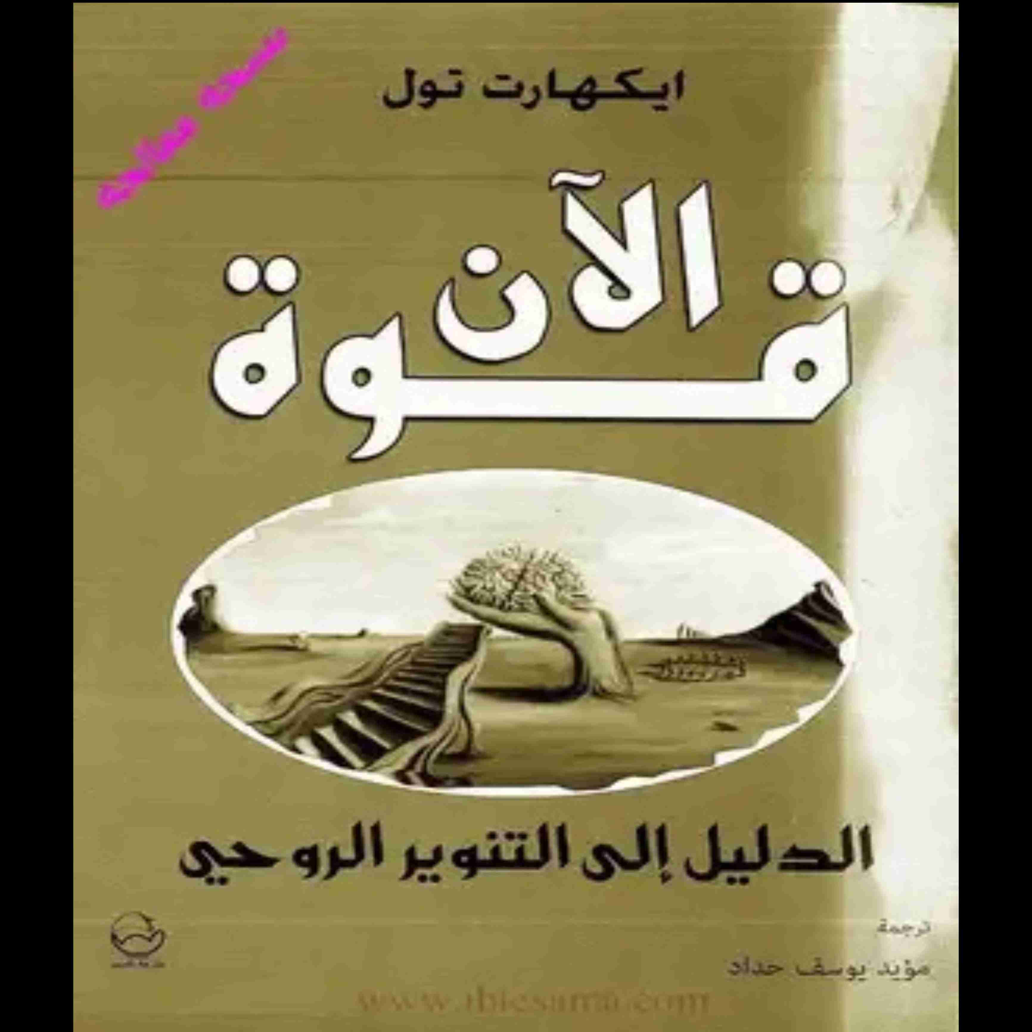 كتاب قوة الآن لـ ايكهارت تول
