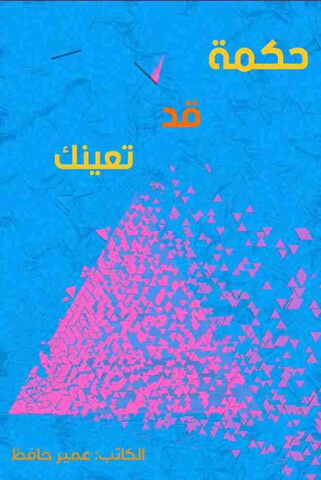 حكمة قد تعينك