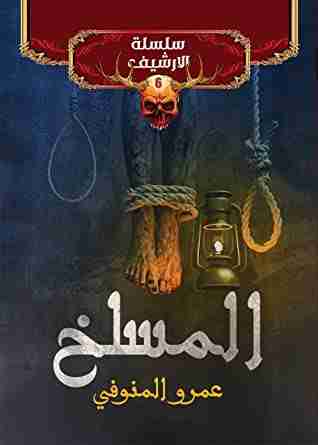 تحميل رواية المسلخ pdf عمرو المنوفي