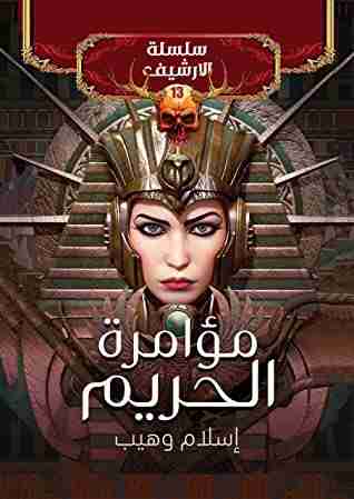 رواية مؤامرة الحريم لـ إسلام وهيب