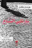 رواية بارتلبي النساخ لـ هرمان ملفيل