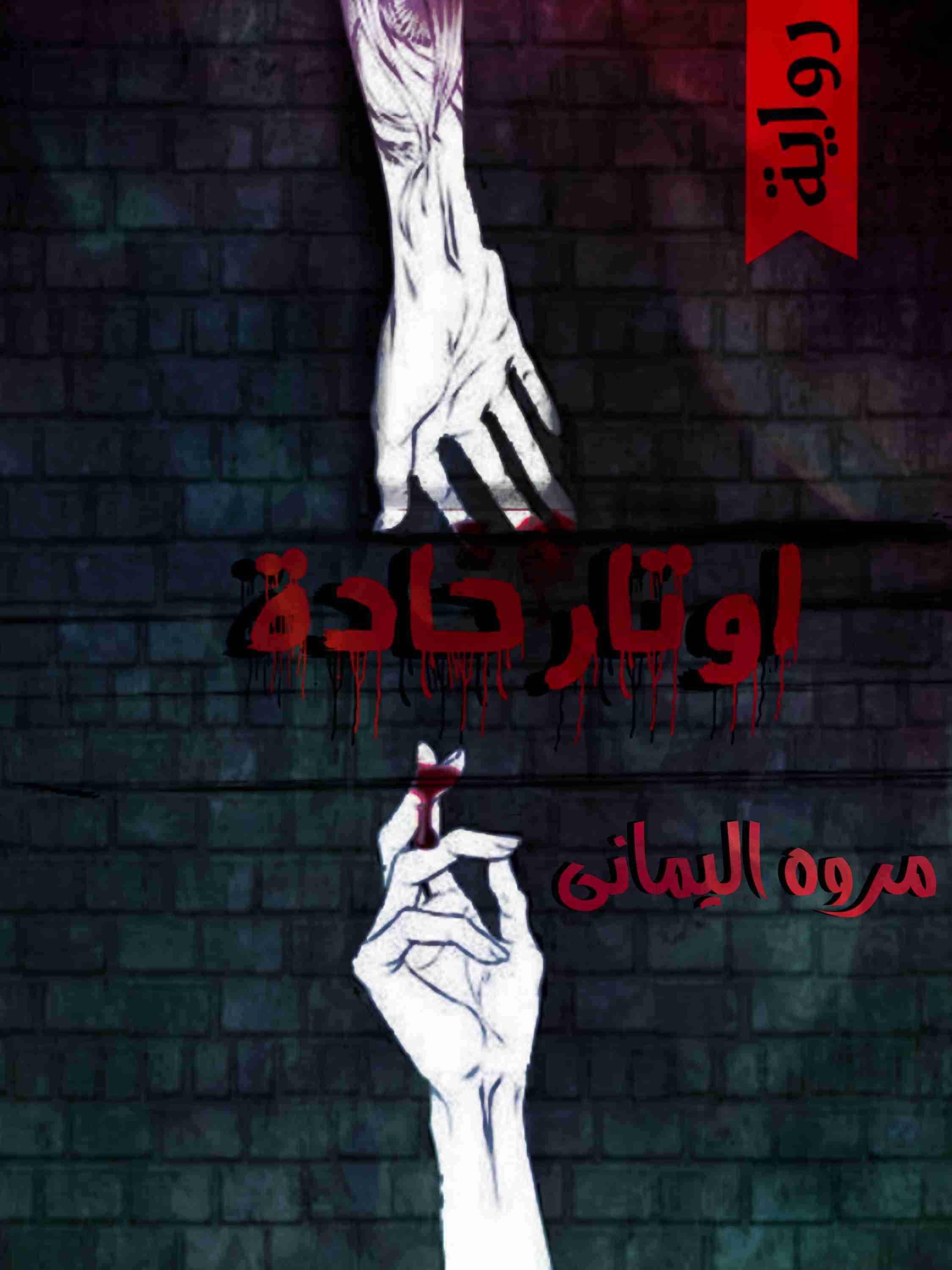 رواية أوتار حادة لـ مروة اليماني