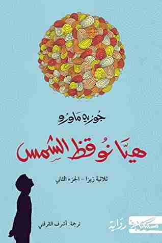 رواية هيا نوقظ الشمس لـ جوزيه ماورو