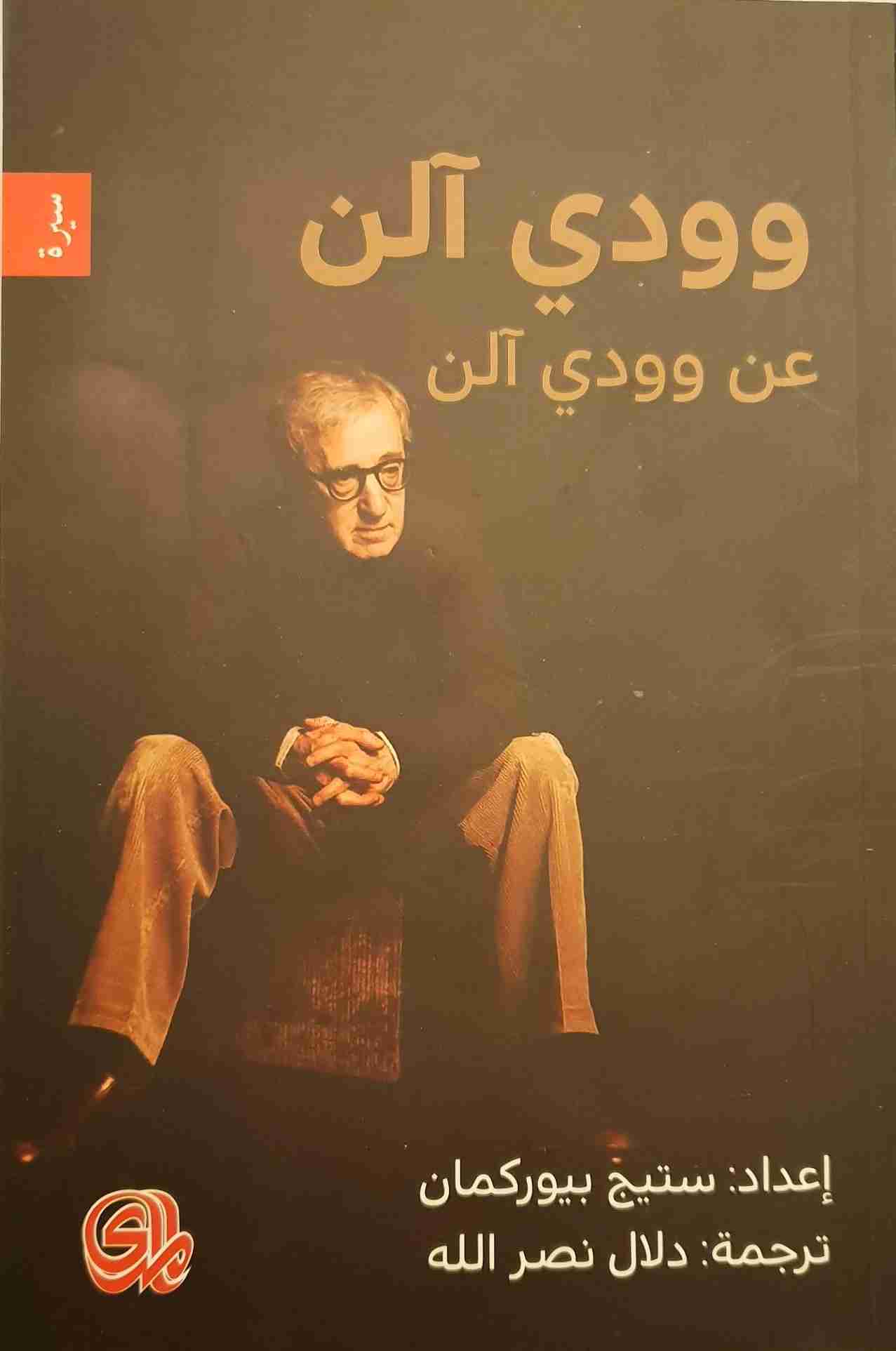 كتاب وودي آلن عن وودي آلن لـ ستيج بيوركمان