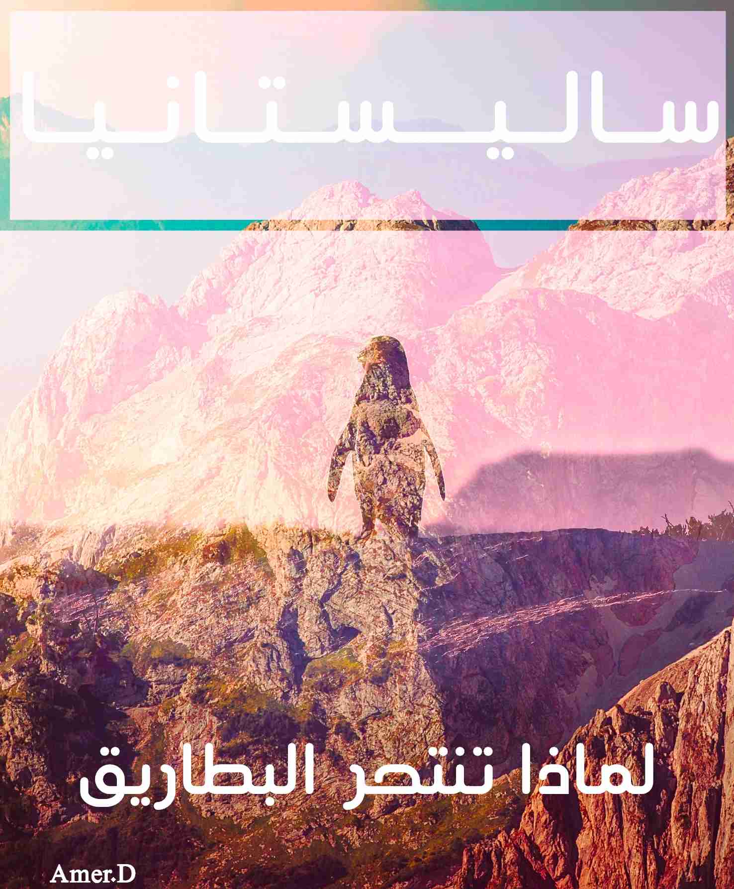 رواية ساليستانيا ( لماذا تنتحر البطاريق ) لـ أمير د