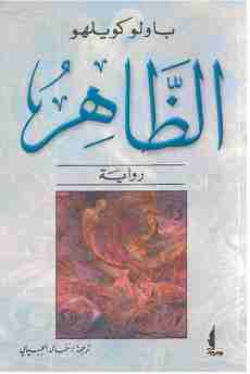 تحميل رواية الظاهر pdf باولو كويلو