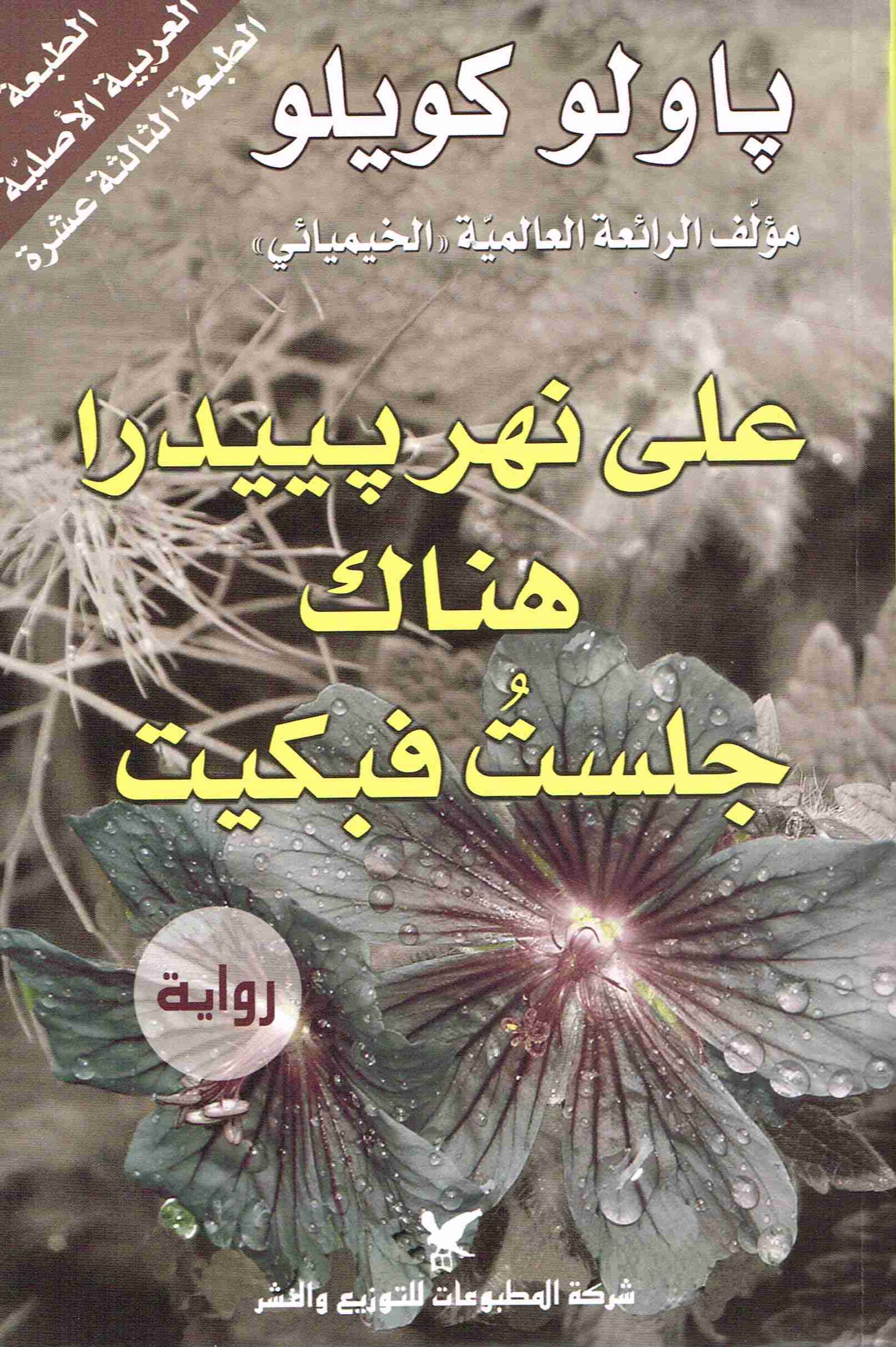 تحميل رواية على نهر بييدرا هناك جلست فبكيت pdf باولو كويلو