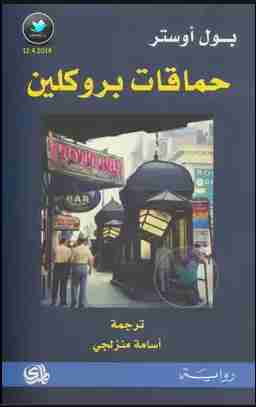 رواية حماقات بروكلين لـ بول أوستر