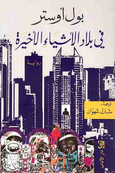 رواية في بلاد الأشياء الأخيرة لـ بول أوستر