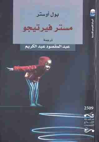رواية مستر فيرتيجو لـ بول أوستر