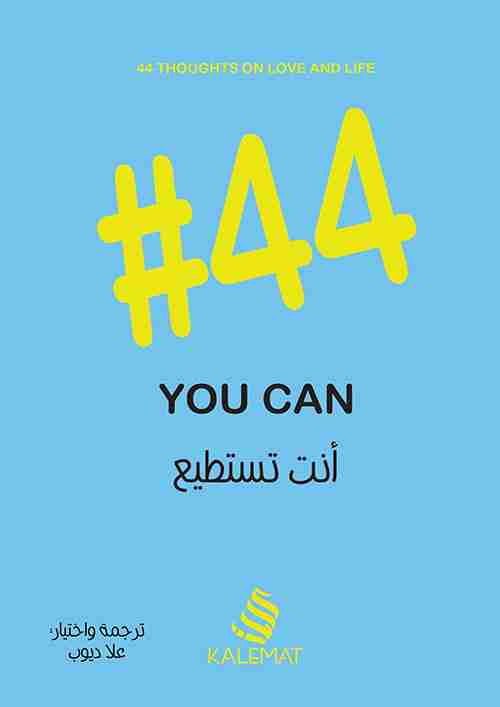 رواية 44 أنت تستطيع لـ علا ديوب  