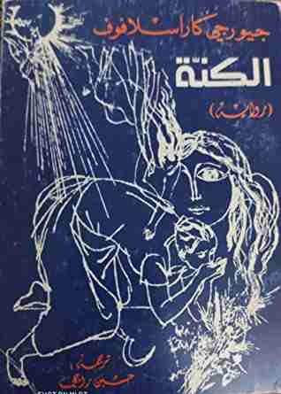 رواية الكنة لـ جورجي كاراسلافوف  