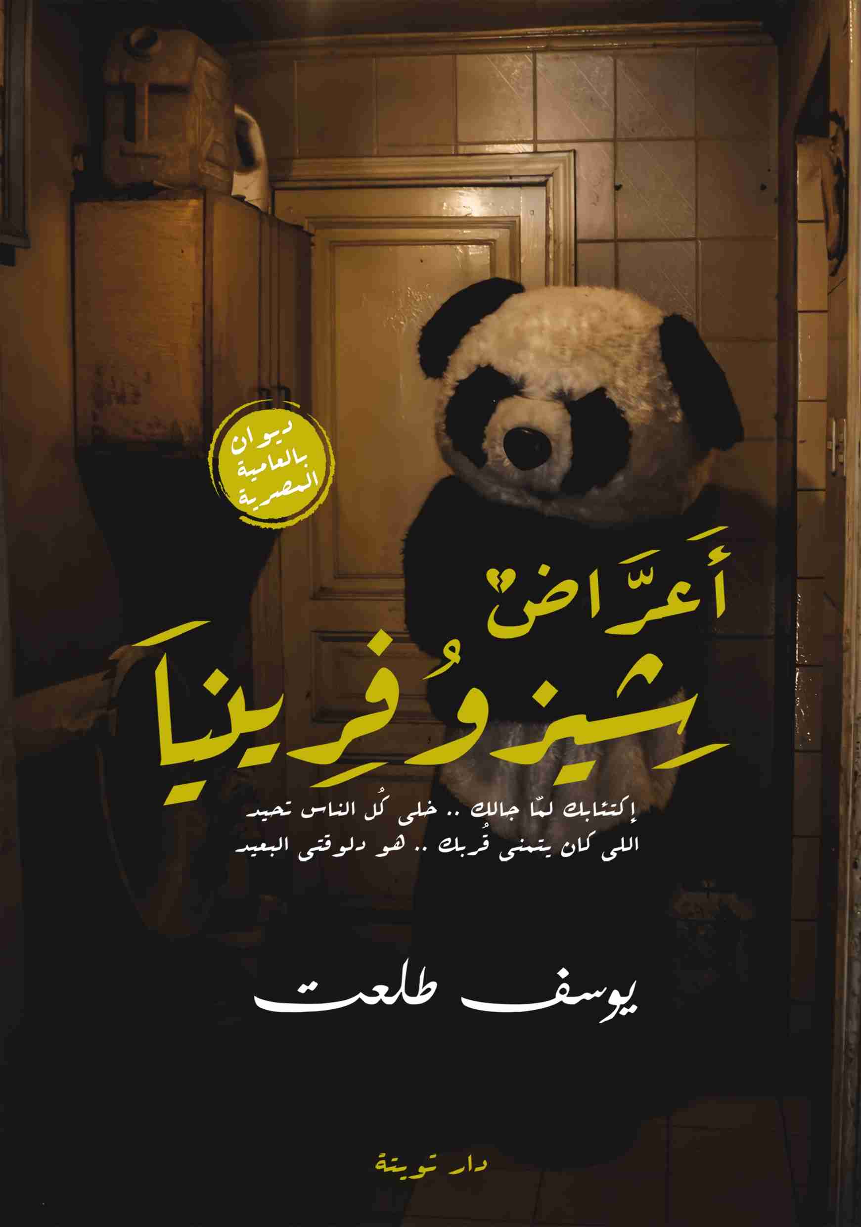 ديوان أعراض شيزوفرينيا لـ يوسف طلعت