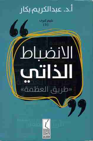 كتاب الانضباط الذاتي لـ عبدالكريم بكار