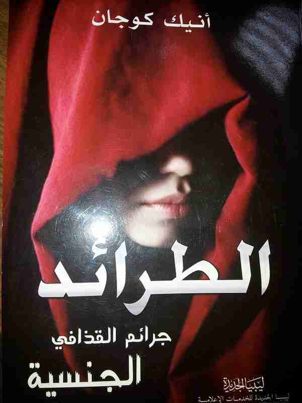 كتاب الطرائد-جرائم القذافي الجنسيه لـ انيك كوجان