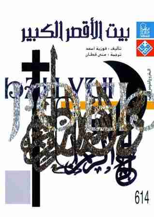 رواية بيت الأقصر الكبير لـ فوزية أسعد