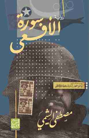 رواية سورة الأفعى لـ مصطفى الشيمي