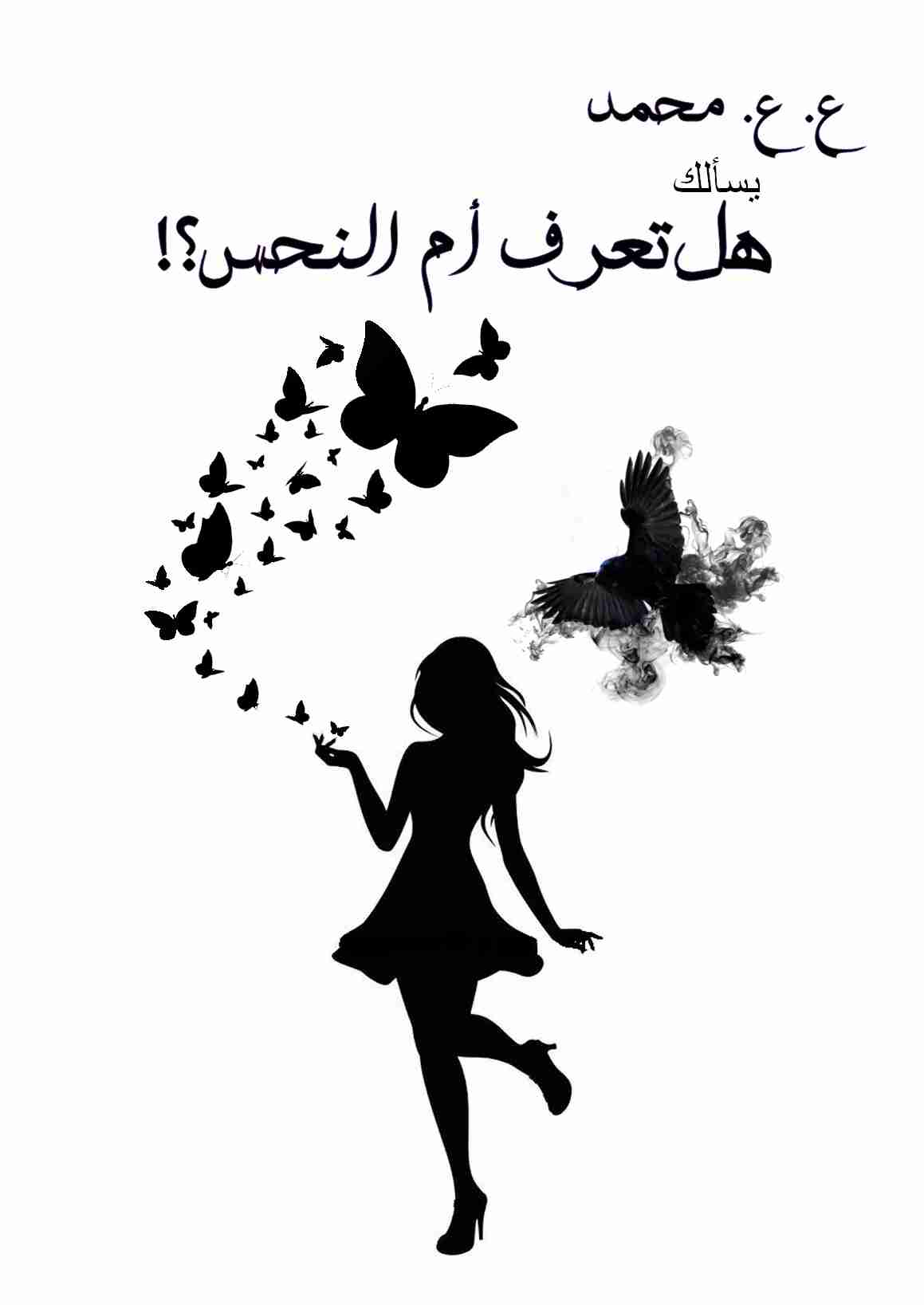 رواية هل تعرف أم النحس لـ ع. ع. محمد