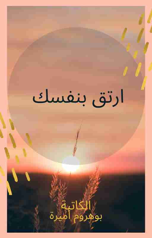 ارتق بنفسك