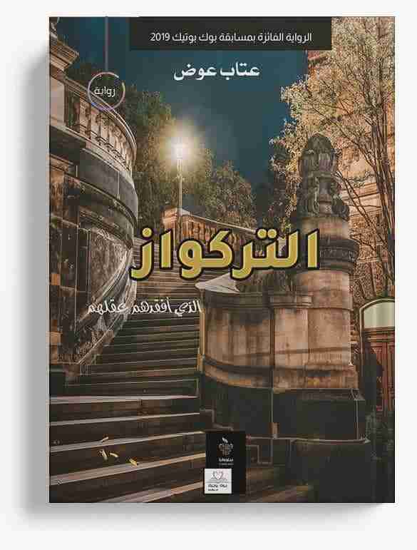 رواية التركواز الذي افقدهم عقلهم لـ عتاب عوض