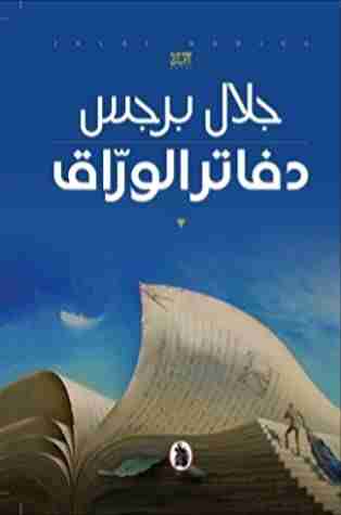 رواية دفاتر الوراق لـ جلال برجس