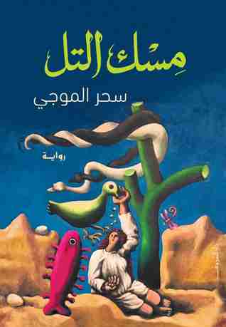 مسك التل
