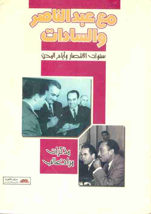 كتاب مع عبد الناصر والسادات .. سنوات الإنتصار وأيام المحن لـ مراد غالب