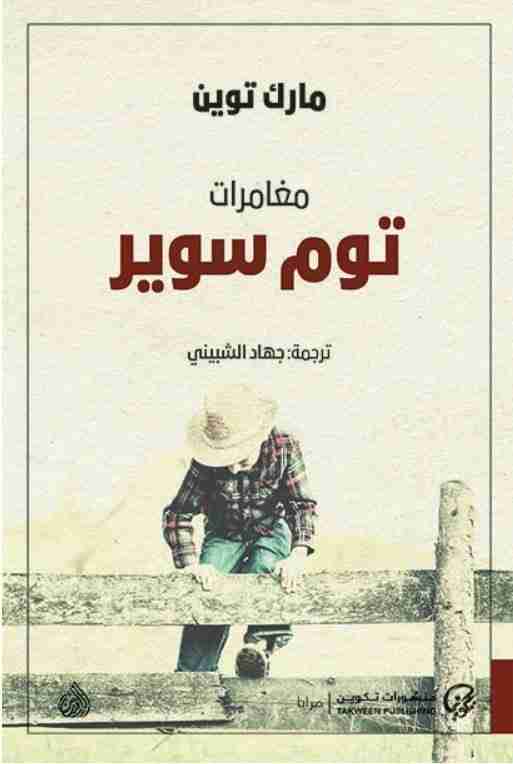 رواية مغامرات توم سوير لـ مارك توين