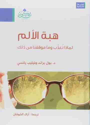 رواية هبة الألم لـ بول براند