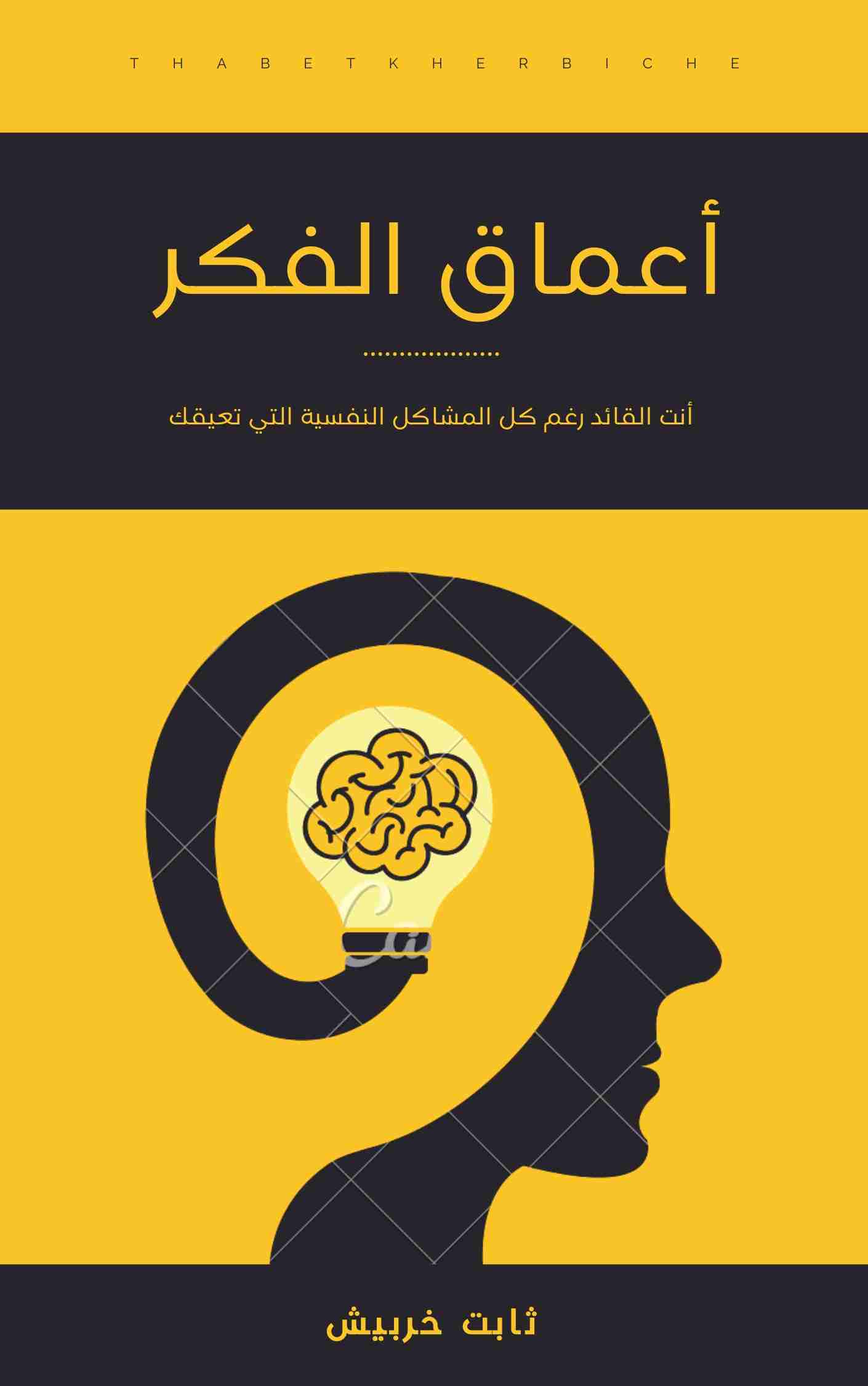 كتاب أعماق الفكر لـ ثابت خربيش