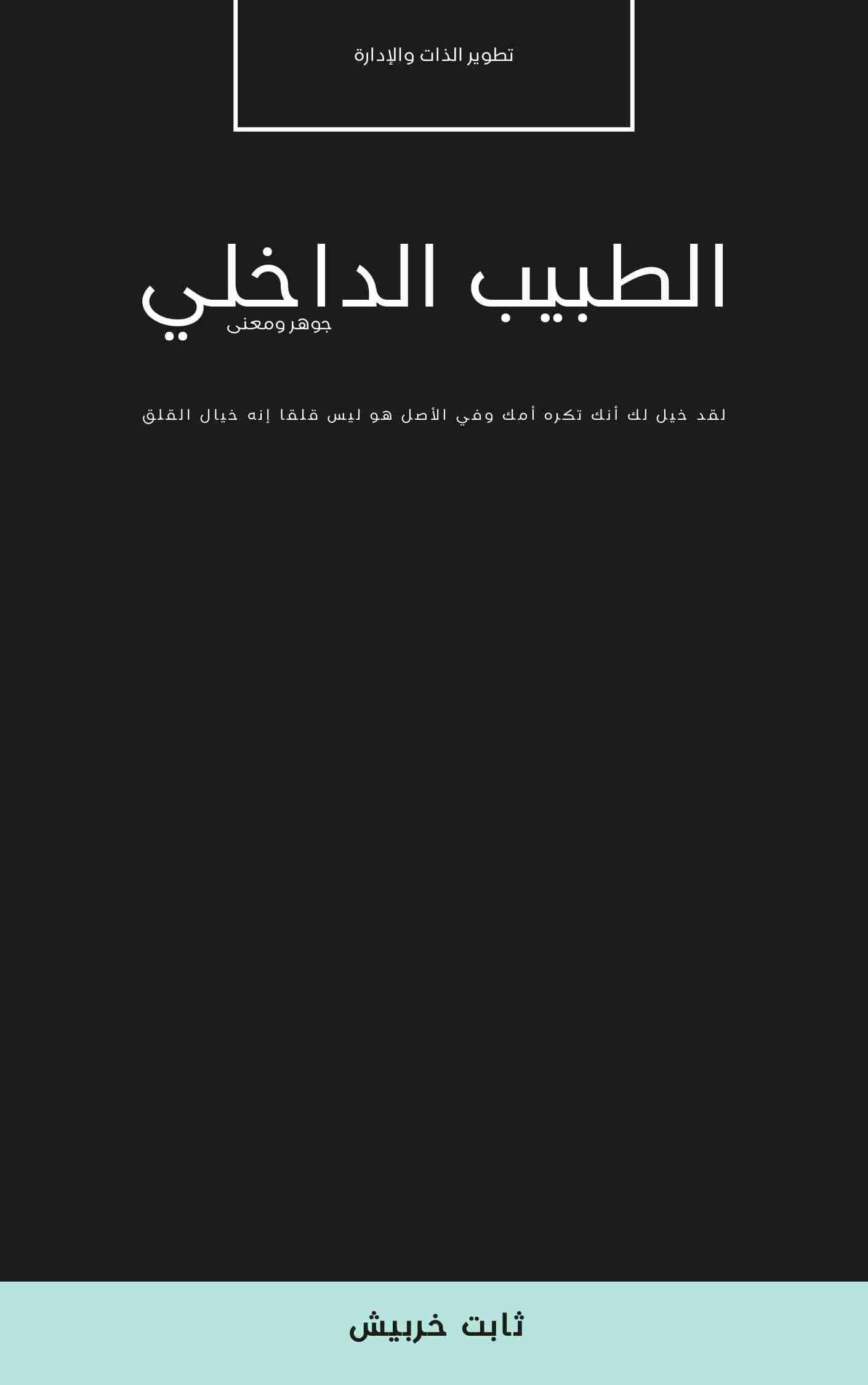 كتاب الطبيب الداخلي لـ ثابت خربيش