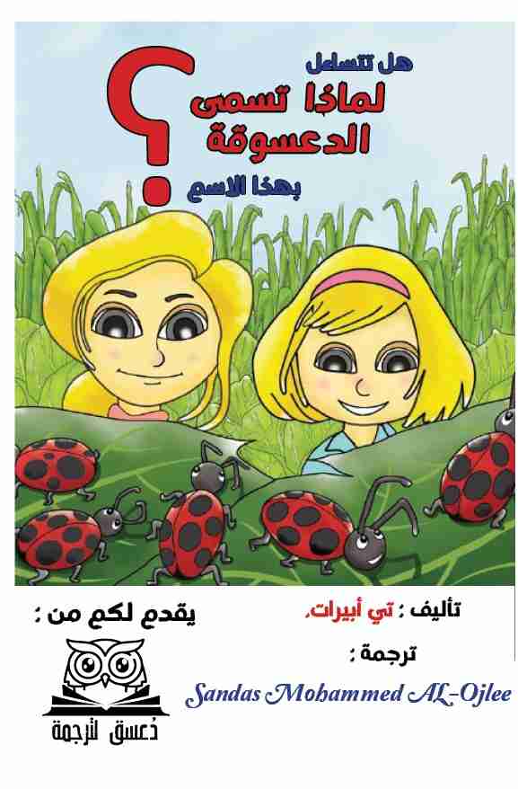 كتاب لماذا تسمى الدعسوقة بهذا الاسم ؟ لـ تي أبيرات