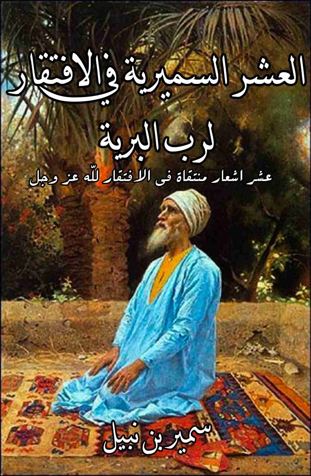 كتاب العشر السميرية في الافتقار لرب البرية لـ سمير بن نبيل