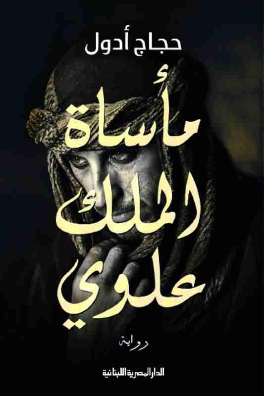 رواية مأساة الملك علوي لـ حجاج أدول  