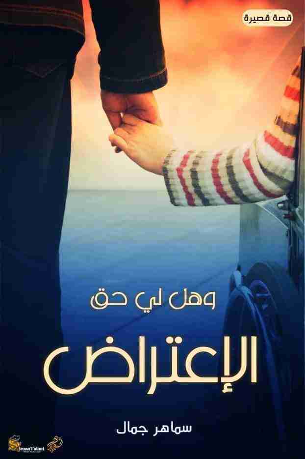 رواية وهل لي حق الاعتراض لـ سماهر جمال