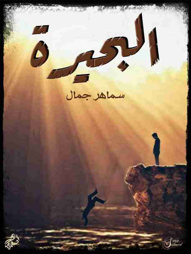 رواية البحيرة لـ سماهر جمال