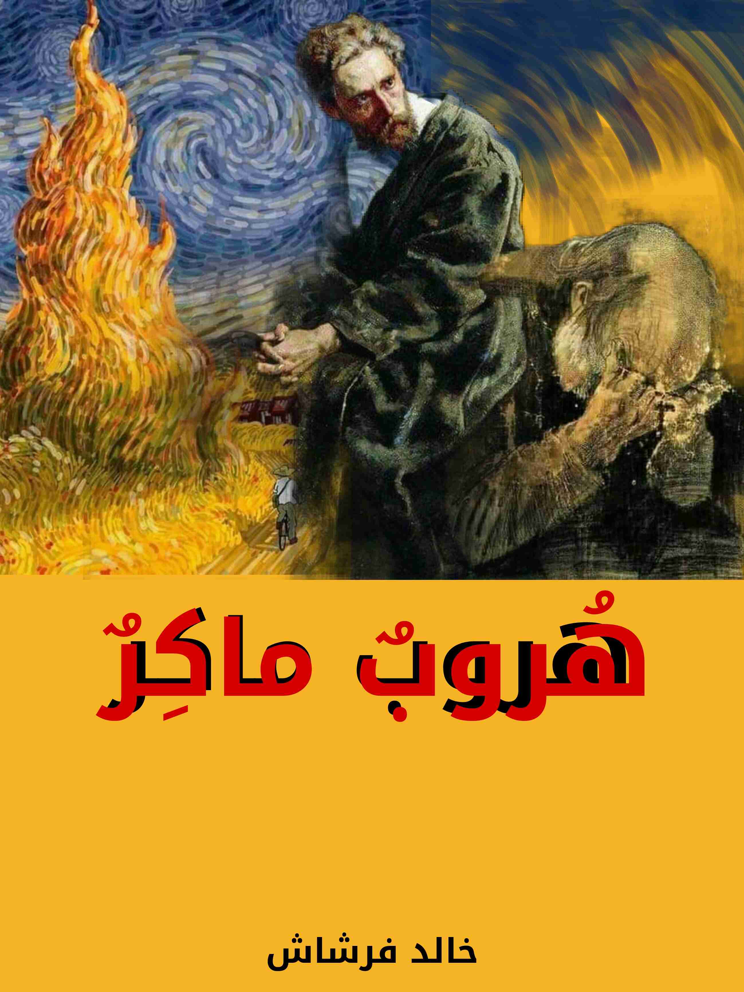 هروب ماكر