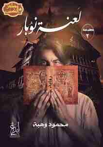 تحميل رواية لعنة نوبار pdf محمود وهبة