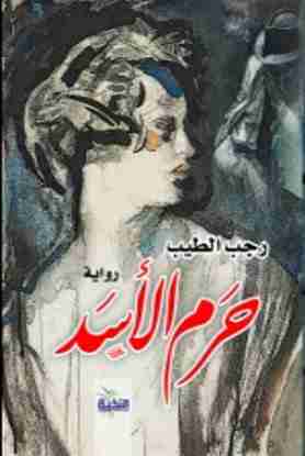 رواية حرم الأسد لـ رجب أبو سرية