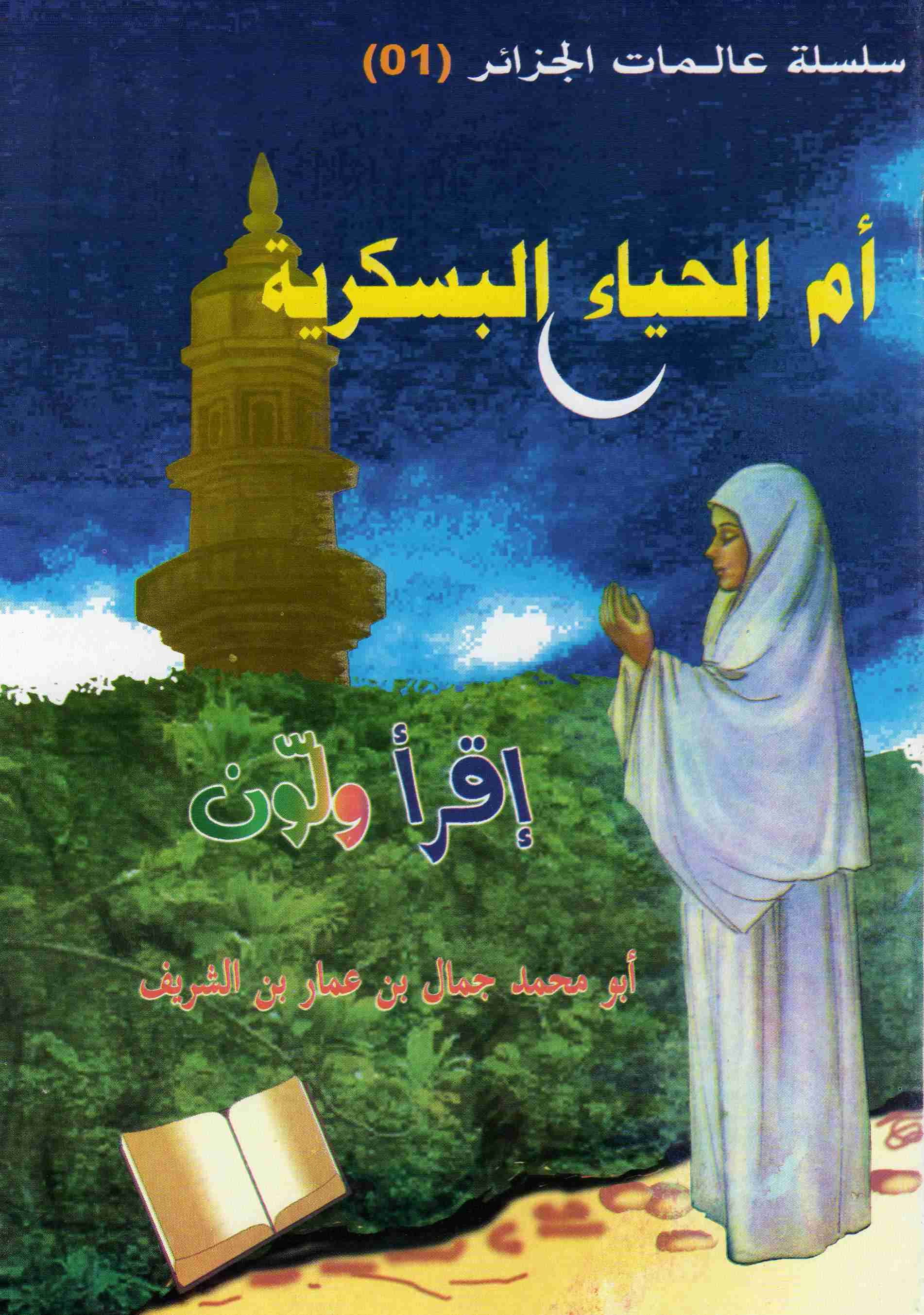 رواية أم الحياء البسكرية لـ جمال بن عمار بن الشريف الأحمر