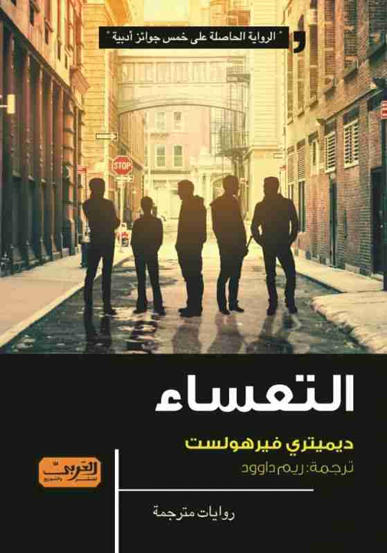 رواية التعساء لـ ديميتري فيرهولست